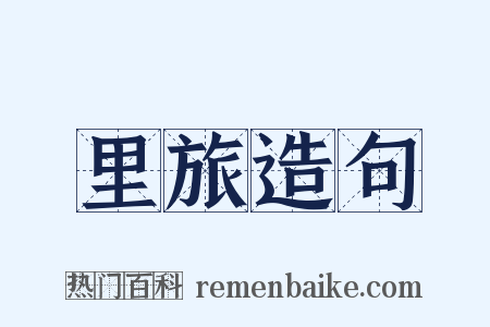 里旅造句是什么意思的图片